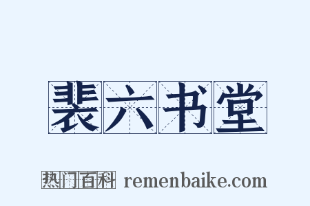 裴六书堂是什么意思的图片